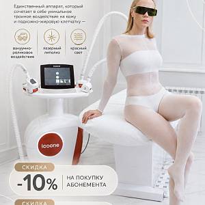 СКИДКА ICOONE LASER