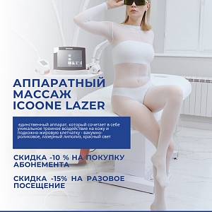 СКИДКА ICOONE LASER